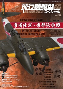 飛行機模型スペシャル No.25 電子書籍版