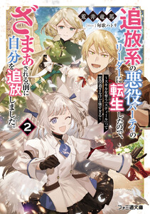 追放系の悪役パーティのリーダーに転生したので、ざまぁされる前に自分を追放しました。2 ～スキルを奪う『スティール』って悪役過ぎるけど強すぎる～