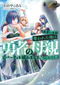 勇者に全部奪われた俺は勇者の母親とパーティを組みました! NOVEL4