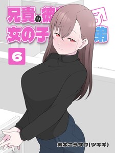 兄貴の彼女になる 女の子になっちゃった弟 (6) 電子書籍版