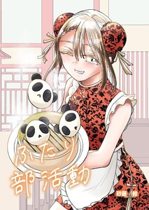 ふたり部活動 3話