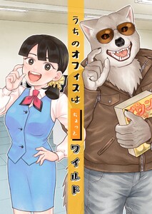 うちのオフィスはちょっとワイルド 1巻