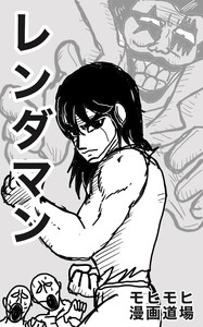 レンダマン 1巻 連打!愛!監獄!レンダマン登場!!