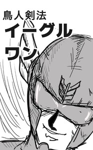 鳥人剣法イーグルワン 1巻 守護か破滅か、すべては一閃に散る!