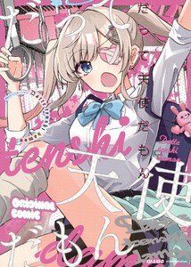 だって天使だもん