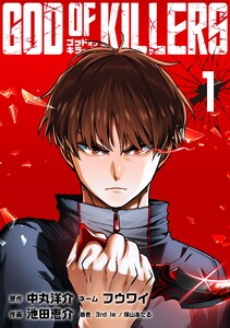 ゴッドオブキラーズ【単行本】 (1) 電子書籍版