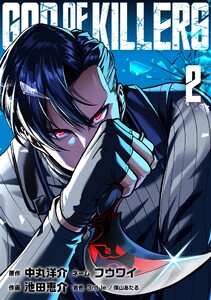ゴッドオブキラーズ【単行本】 (2)