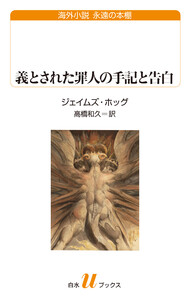 義とされた罪人の手記と告白