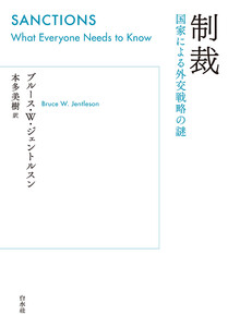 制裁:国家による外交戦略の謎