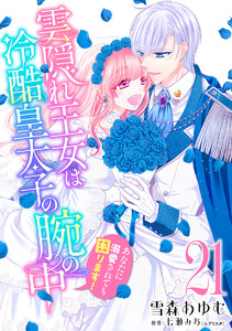 雲隠れ王女は冷酷皇太子の腕の中～あなたに溺愛されても困ります! (21) 電子書籍版