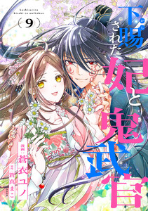 下賜された妃と鬼武官 (9)