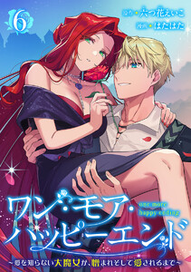 ワン・モア・ハッピーエンド～愛を知らない大魔女が、憎まれそして愛されるまで～ (6)
