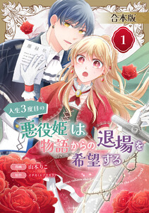 【合本版】人生3度目の悪役姫は物語からの退場を希望する (1) 【描き下ろしマンガつき】