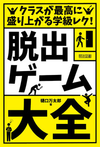 クラスが最高に盛り上がる学級レク!「脱出ゲーム」大全 電子書籍版