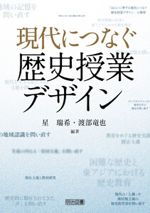 現代につなぐ歴史授業デザイン