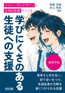 高等学校 ユニバーサルデザインと合理的配慮でつくる学びにくさのある生徒への支援 電子書籍版