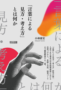 「言葉による見方・考え方」とは何か 電子書籍版