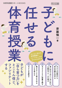 子どもに任せる体育授業 電子書籍版