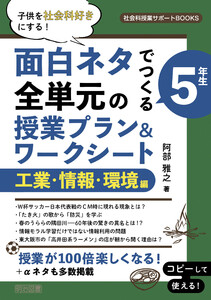 子供を社会科好きにする!面白ネタでつくる 5年生 全単元の授業プラン&ワークシート 工業・情報・環境編 電子書籍版