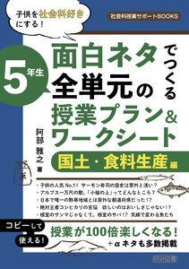 子供を社会科好きにする!面白ネタでつくる 5年生 全単元の授業プラン&ワークシート 国土・食料生産編 電子書籍版