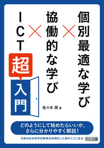 個別最適な学び×協働的な学び×ICT「超」入門