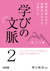 個別最適な学び・協働的な学びを実現する「学びの文脈」2
