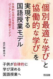 「個別最適な学び」と「協働的な学び」を実現する国語授業モデル 電子書籍版