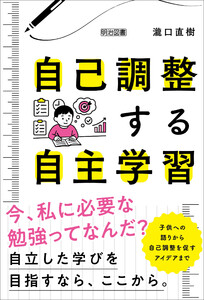 自己調整する自主学習
