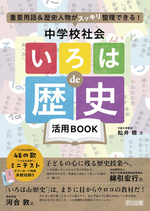 重要用語&歴史人物がスッキリ整理できる! 中学校社会「いろはde歴史」活用BOOK