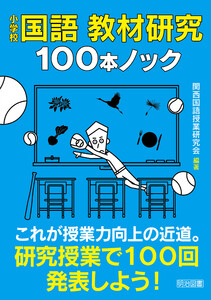 小学校国語 教材研究100本ノック