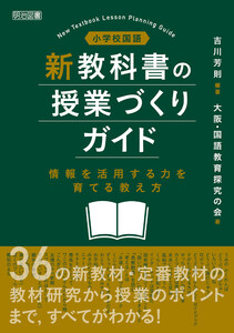 小学校国語 新教科書の授業づくりガイド