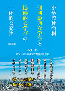 小学校社会科 個別最適な学びと協働的な学びの一体的な充実