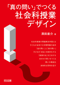 「真の問い」でつくる社会科授業デザイン