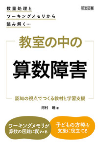 数量処理とワーキングメモリから読み解く… 教室の中の算数障害