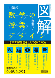 図解 中学校数学の授業デザイン