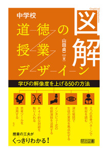 図解 中学校道徳の授業デザイン