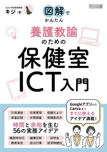 図解でかんたん 養護教諭のための保健室ICT入門 電子書籍版