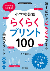 スキマ時間に使える!小学校英語らくらくプリント100
