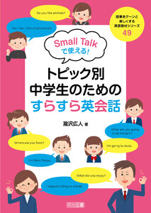 Small Talkで使える!トピック別・中学生のためのすらすら英会話 電子書籍版