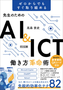 ゼロからでもすぐ取り組める 先生のためのAI&ICT働き方革命術 電子書籍版