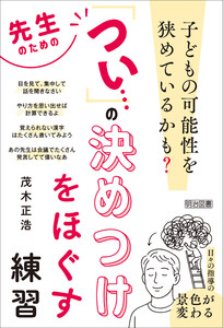 先生のための「つい…」の決めつけをほぐす練習