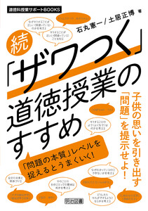 続 「ザワつく」道徳授業のすすめ