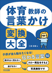 体育教師の言葉かけ変換大全 電子書籍版