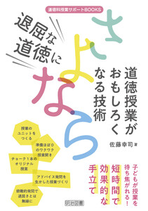 退屈な道徳にさよなら 道徳授業がおもしろくなる技術