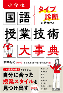 タイプ診断で見つける 小学校国語 授業技術大事典 電子書籍版