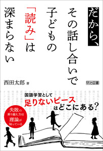 だから、その話し合いで子どもの「読み」は深まらない