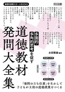 多面的・多角的思考を促す 道徳教材発問大全集