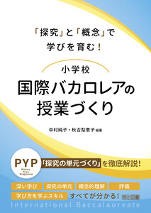 「探究」と「概念」で学びを育む!小学校 国際バカロレアの授業づくり