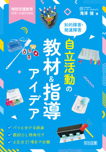知的障害・発達障害 自立活動の教材&指導アイデア 電子書籍版