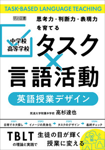 中学校・高等学校 「タスク×言語活動」英語授業デザイン